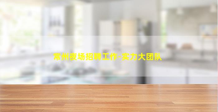 内蒙古夜场招聘